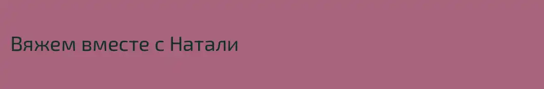 Вяжем вместе с Натали